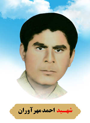 تصویر شهید احمد مهرآوران